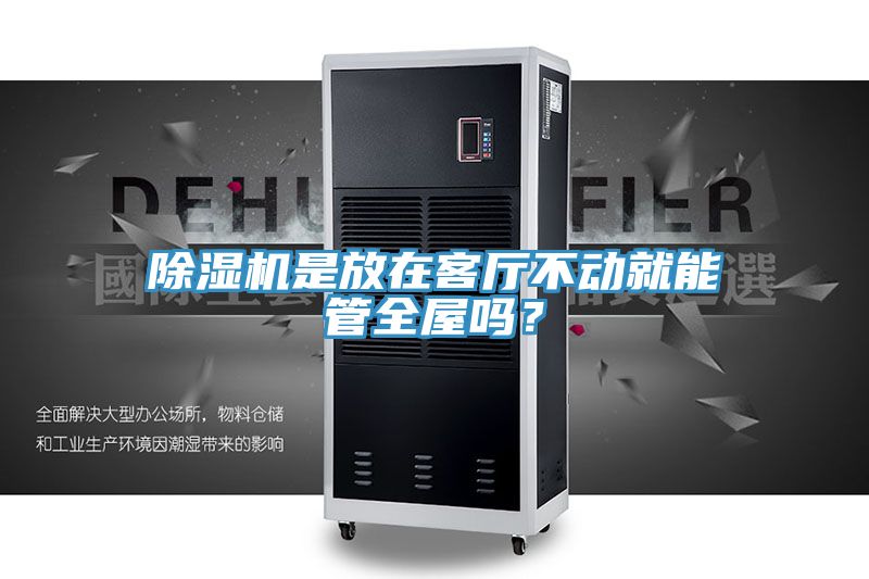 除濕機是放在客廳不動就能管全屋嗎？