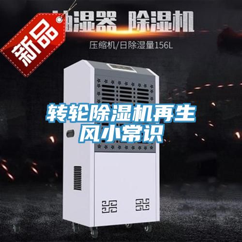 轉(zhuǎn)輪除濕機(jī)再生風(fēng)小常識