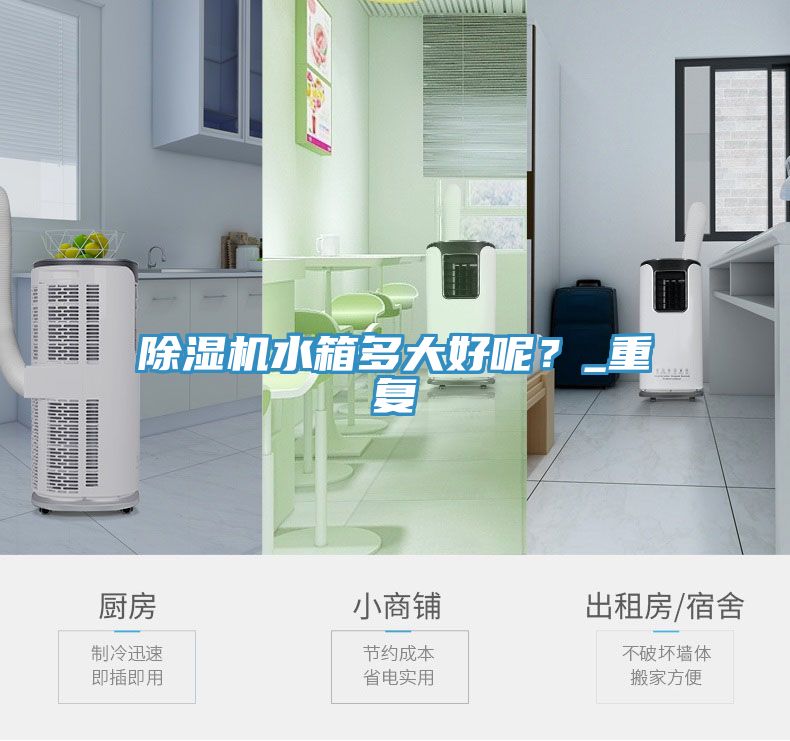 除濕機(jī)水箱多大好呢？_重復(fù)