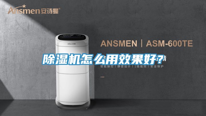 除濕機(jī)怎么用效果好？