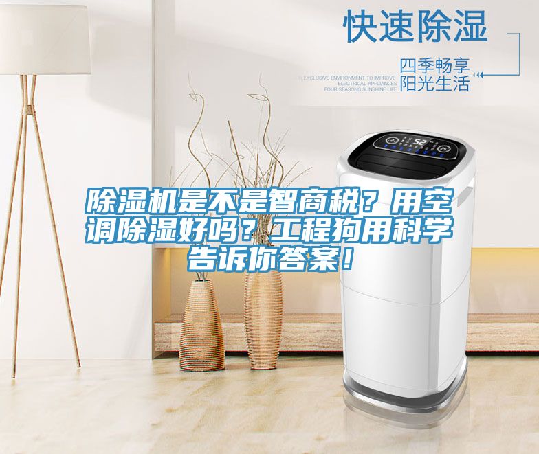 除濕機(jī)是不是智商稅？用空調(diào)除濕好嗎？工程狗用科學(xué)告訴你答案！