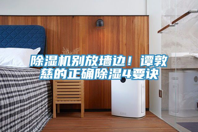 除濕機(jī)別放墻邊！譚敦慈的正確除濕4要訣