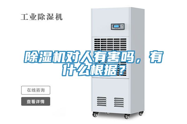 除濕機(jī)對(duì)人有害嗎，有什么根據(jù)？