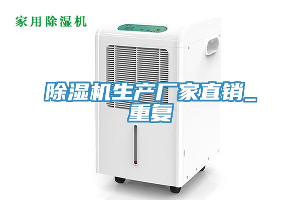 除濕機(jī)生產(chǎn)廠(chǎng)家直銷(xiāo)_重復(fù)
