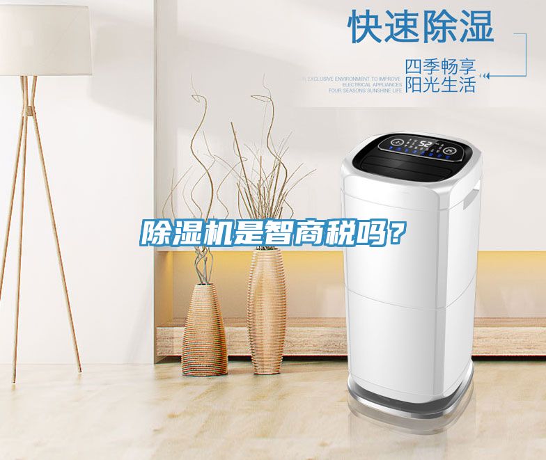 除濕機是智商稅嗎？