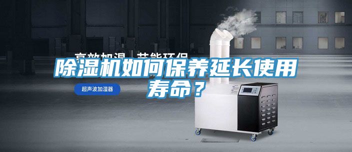 除濕機(jī)如何保養(yǎng)延長使用壽命？