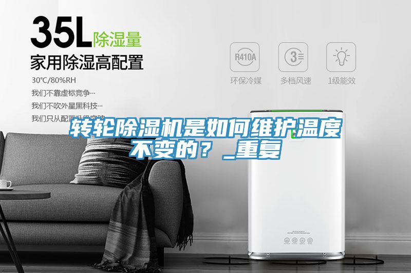 轉輪除濕機是如何維護溫度不變的？_重復