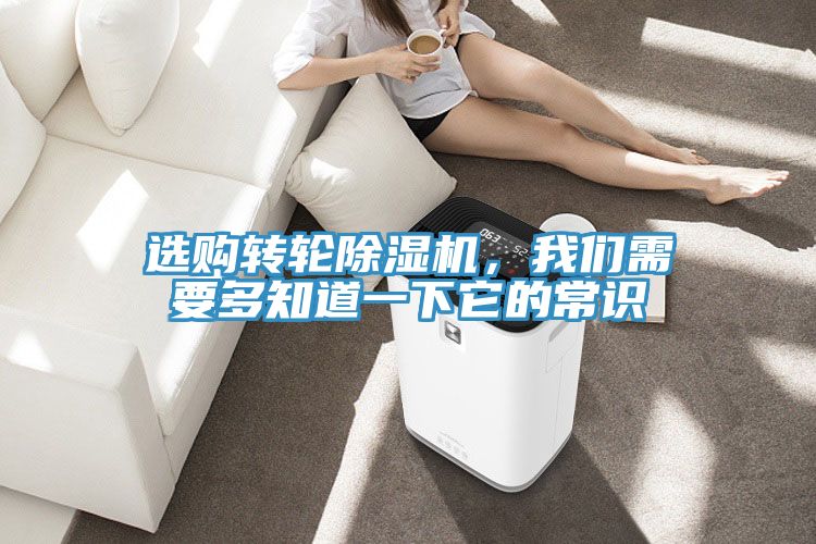 選購轉輪除濕機，我們需要多知道一下它的常識