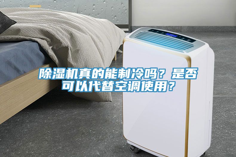 除濕機(jī)真的能制冷嗎？是否可以代替空調(diào)使用？