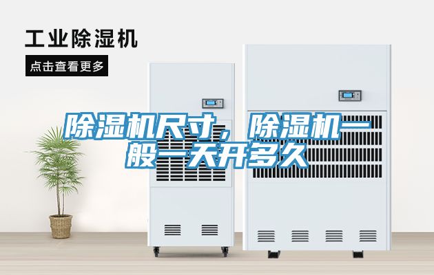 除濕機(jī)尺寸，除濕機(jī)一般一天開多久