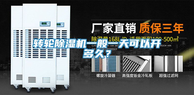 轉(zhuǎn)輪除濕機(jī)一般一天可以開多久？