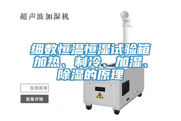 細(xì)數(shù)恒溫恒濕試驗箱加熱、制冷、加濕、除濕的原理