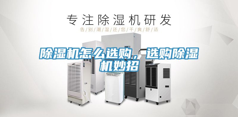 除濕機怎么選購，選購除濕機妙招
