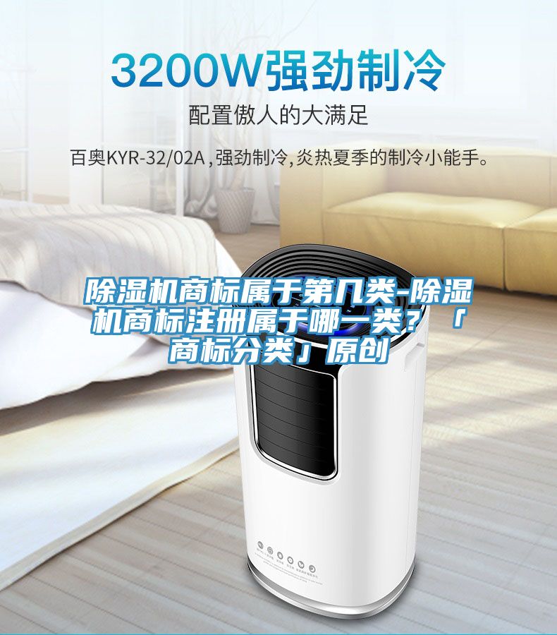 除濕機商標屬于第幾類-除濕機商標注冊屬于哪一類？「商標分類」原創(chuàng)
