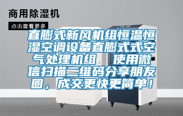 直膨式新風(fēng)機組恒溫恒濕空調(diào)設(shè)備直膨式式空氣處理機組  使用微信掃描二維碼分享朋友圈，成交更快更簡單！