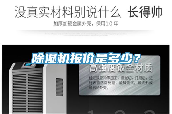 除濕機(jī)報價是多少？