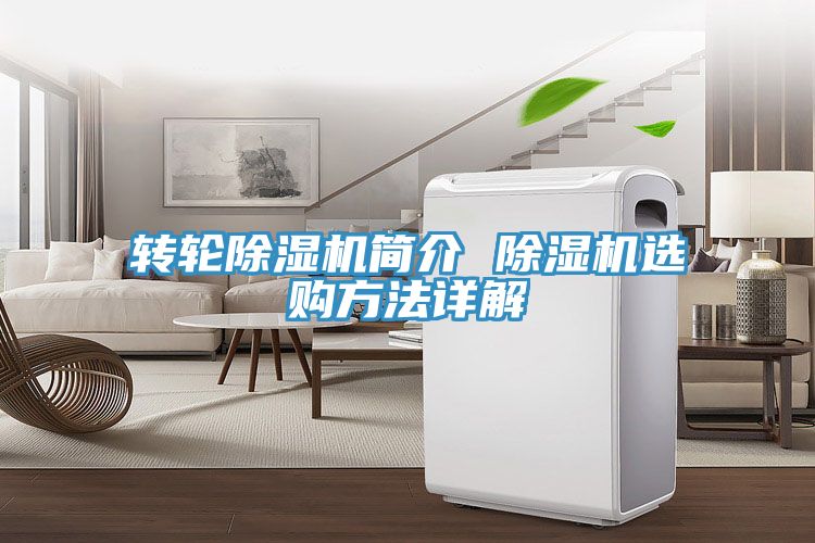 轉(zhuǎn)輪除濕機(jī)簡(jiǎn)介 除濕機(jī)選購方法詳解