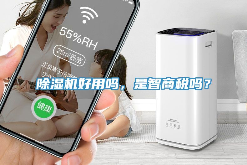 除濕機好用嗎，是智商稅嗎？