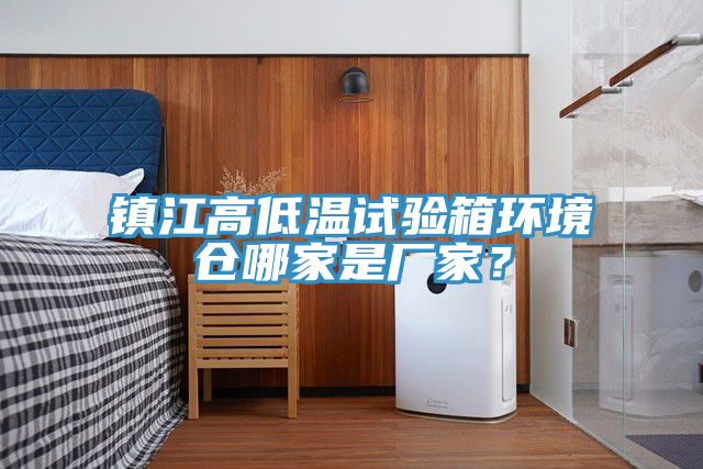 鎮(zhèn)江高低溫試驗(yàn)箱環(huán)境倉(cāng)哪家是廠家？