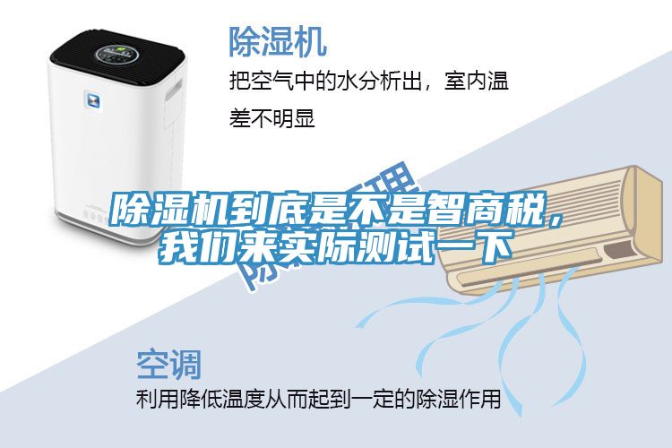 除濕機(jī)到底是不是智商稅，我們來(lái)實(shí)際測(cè)試一下