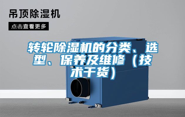 轉(zhuǎn)輪除濕機(jī)的分類、選型、保養(yǎng)及維修（技術(shù)干貨）