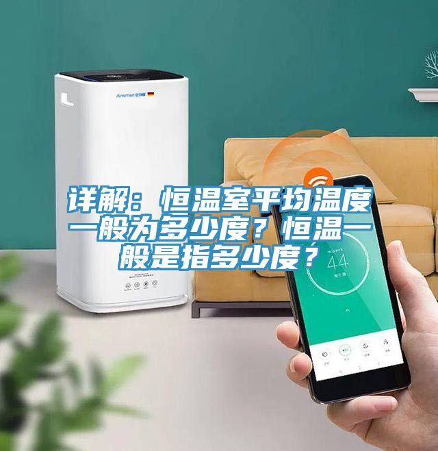 詳解：恒溫室平均溫度一般為多少度？恒溫一般是指多少度？