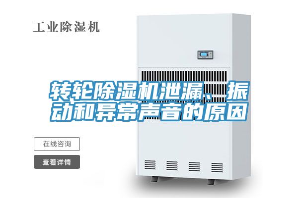 轉(zhuǎn)輪除濕機(jī)泄漏、振動(dòng)和異常聲音的原因
