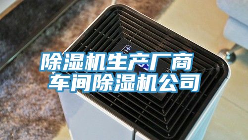 除濕機(jī)生產(chǎn)廠(chǎng)商 車(chē)間除濕機(jī)公司
