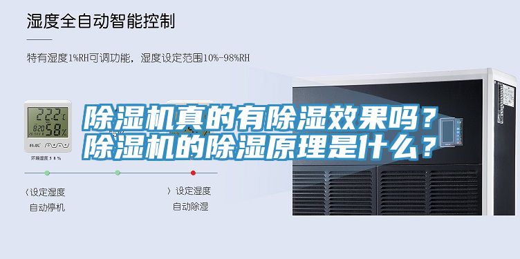 除濕機(jī)真的有除濕效果嗎？除濕機(jī)的除濕原理是什么？