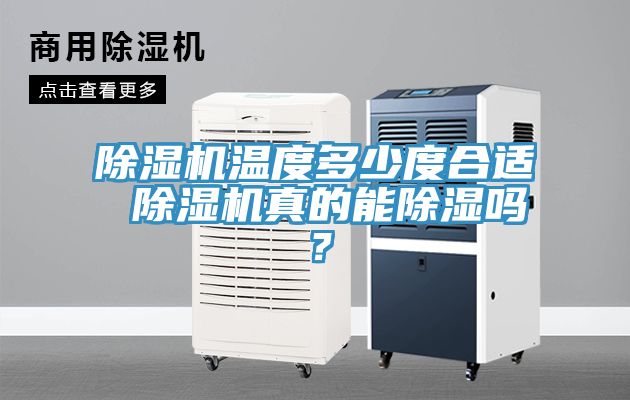 除濕機(jī)溫度多少度合適 除濕機(jī)真的能除濕嗎？