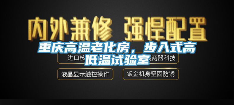 重慶高溫老化房，步入式高低溫試驗(yàn)室