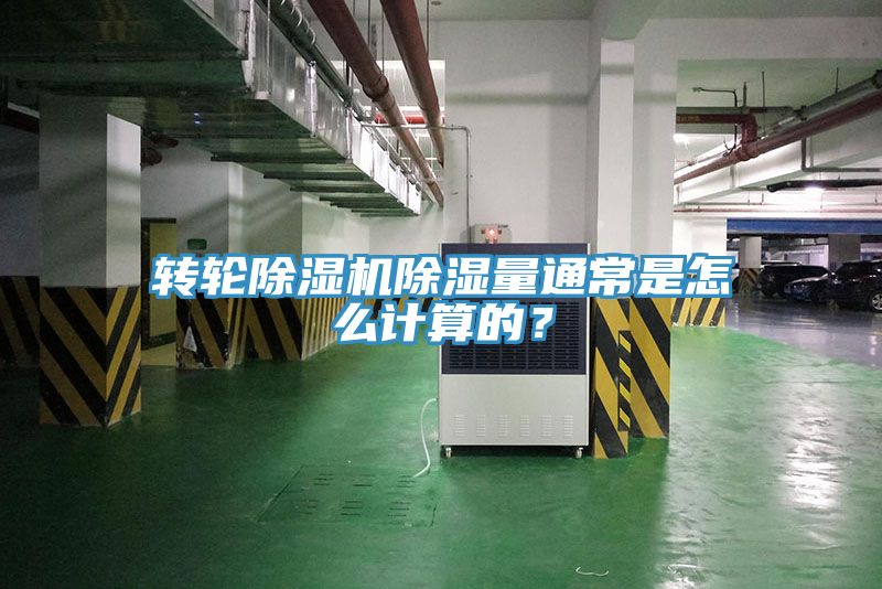 轉(zhuǎn)輪除濕機(jī)除濕量通常是怎么計算的？