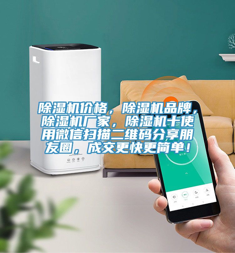 除濕機價格，除濕機品牌，除濕機廠家，除濕機十使用微信掃描二維碼分享朋友圈，成交更快更簡單！