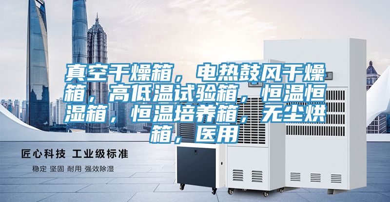 真空干燥箱，電熱鼓風(fēng)干燥箱，高低溫試驗(yàn)箱，恒溫恒濕箱，恒溫培養(yǎng)箱，無塵烘箱，醫(yī)用