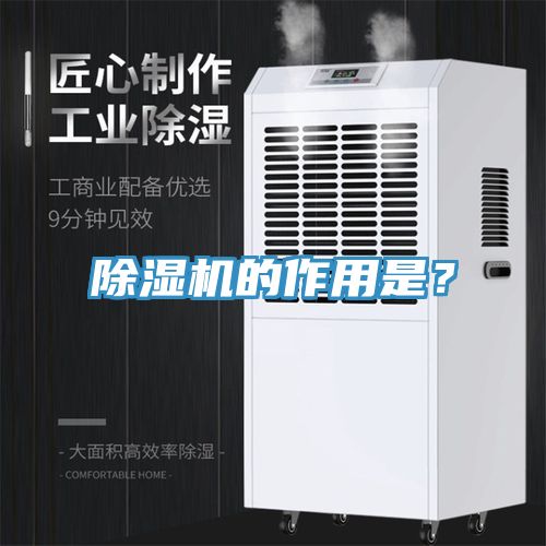 除濕機(jī)的作用是？