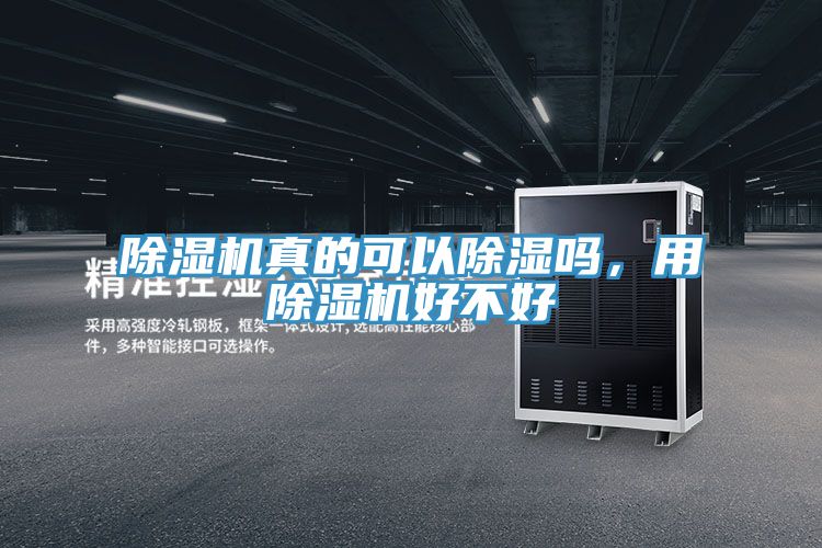除濕機(jī)真的可以除濕嗎，用除濕機(jī)好不好