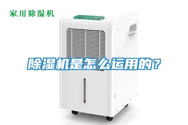 除濕機是怎么運用的？