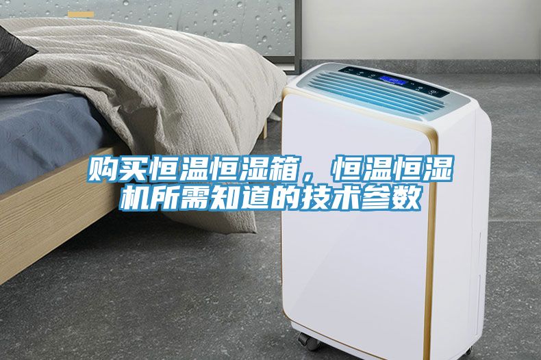 購(gòu)買恒溫恒濕箱，恒溫恒濕機(jī)所需知道的技術(shù)參數(shù)