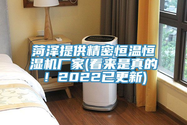 菏澤提供精密恒溫恒濕機(jī)廠家(看來(lái)是真的！2022已更新)
