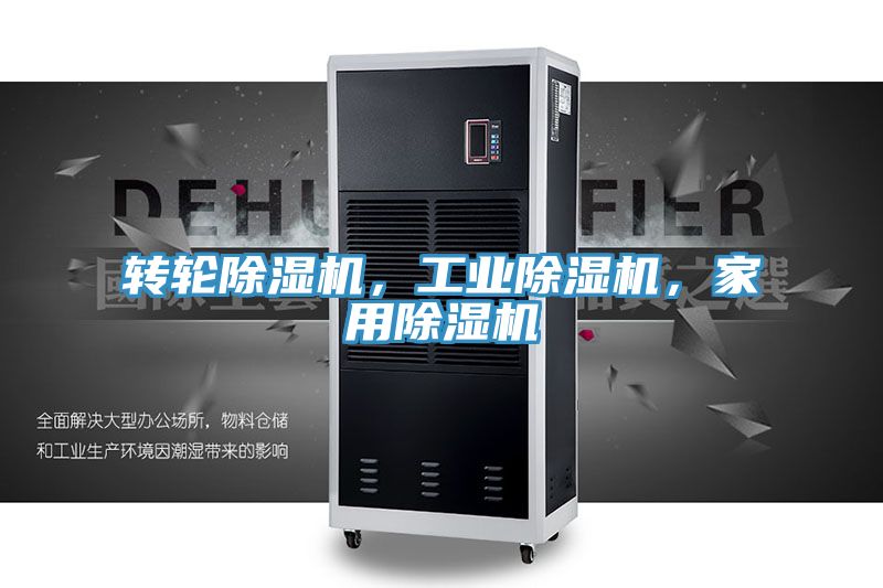 轉(zhuǎn)輪除濕機(jī)，工業(yè)除濕機(jī)，家用除濕機(jī)
