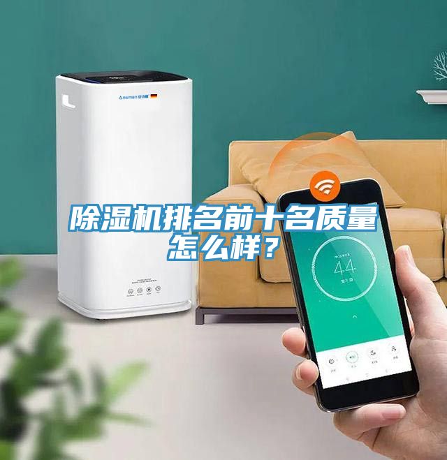 除濕機(jī)排名前十名質(zhì)量怎么樣？