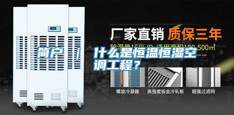 簡戶 ｜ 什么是恒溫恒濕空調(diào)工程？