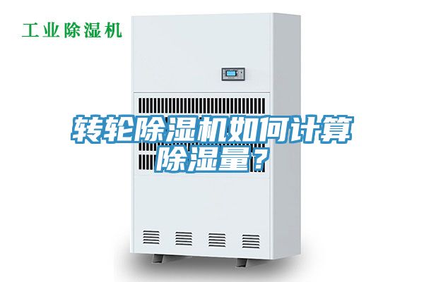 轉(zhuǎn)輪除濕機(jī)如何計(jì)算除濕量？
