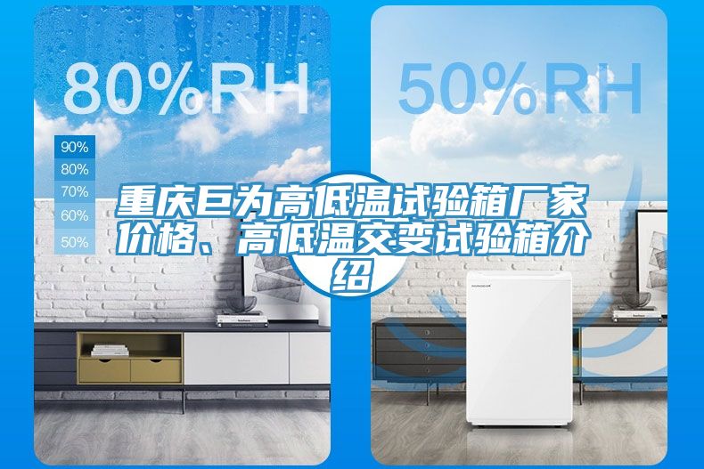 重慶巨為高低溫試驗(yàn)箱廠家價(jià)格、高低溫交變試驗(yàn)箱介紹