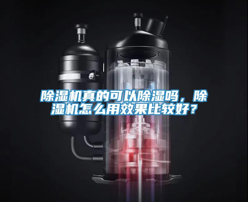 除濕機(jī)真的可以除濕嗎，除濕機(jī)怎么用效果比較好？