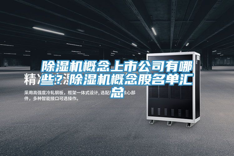 除濕機(jī)概念上市公司有哪些？除濕機(jī)概念股名單匯總
