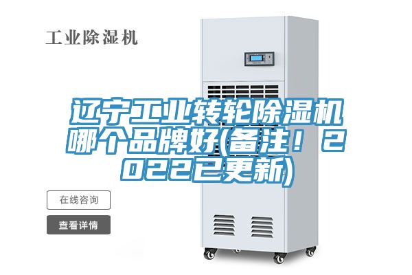 遼寧工業(yè)轉輪除濕機哪個品牌好(備注！2022已更新)