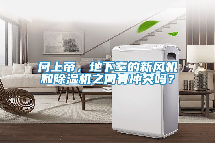 問上帝，地下室的新風(fēng)機(jī)和除濕機(jī)之間有沖突嗎？