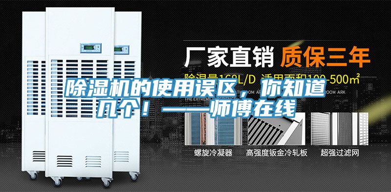 除濕機的使用誤區(qū)，你知道幾個！——師傅在線