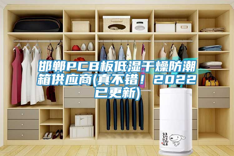 邯鄲PCB板低濕干燥防潮箱供應(yīng)商(真不錯(cuò)！2022已更新)